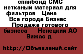 спанбонд СМС нетканый материал для фильтров › Цена ­ 100 - Все города Бизнес » Продажа готового бизнеса   . Ненецкий АО,Вижас д.